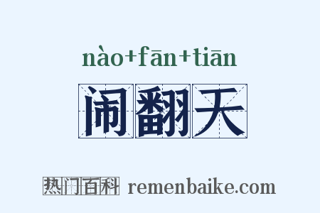 闹翻天是什么意思的图片